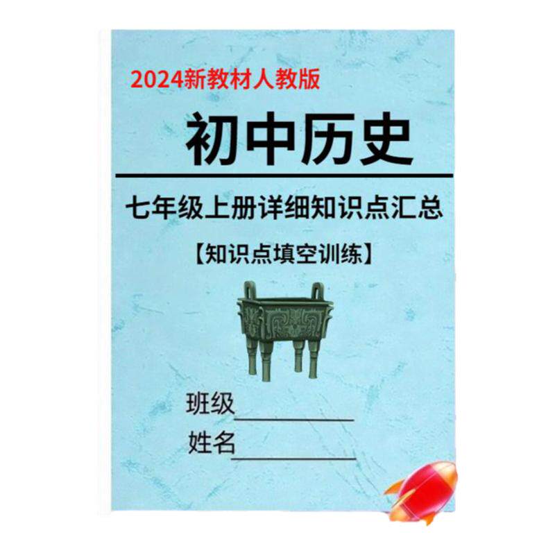 人教版初中历史知识点默写练习题
