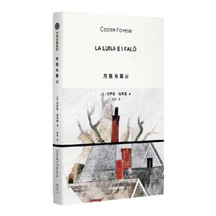 月亮与篝火 切萨雷 帕韦塞著 中信出版社图书 正版