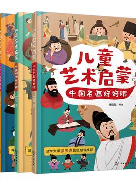 4册 赠音频 儿童艺术启蒙 中国名画+中国雕塑+西方名画+西方雕塑好好玩 -6岁儿童艺术启蒙美术教育绘本 中国经典艺术品赏析图书籍