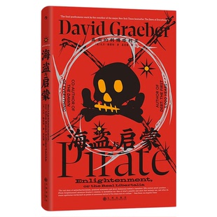 后浪正版现货 海盗与启蒙 真实的利博塔利亚 智慧宫036  《人类新史》大卫格雷伯 海盗史马达加斯加岛历史人类学世界史社科书籍
