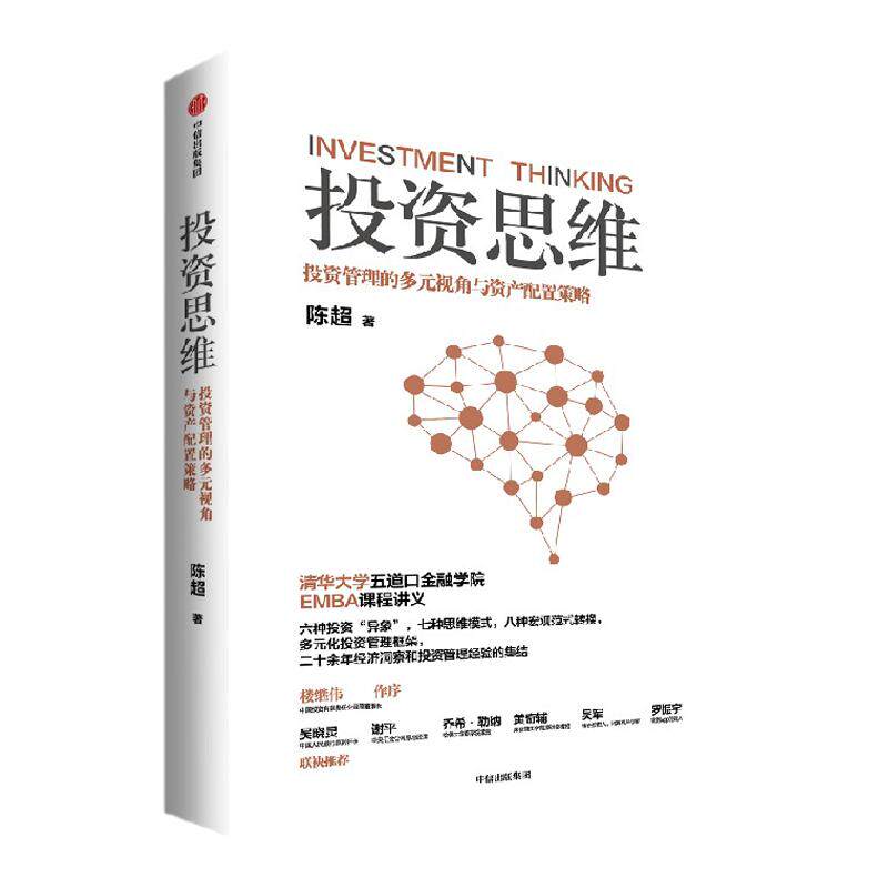 投资思维 投资管理的多元视角与资产配置策略 陈超著 清华大学五道口金融学院EMBA投资管理课 中信出版社图书 正版