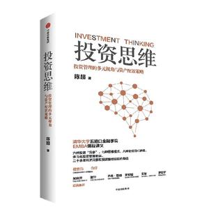 投资思维 投资管理的多元视角与资产配置策略 陈超著 清华大学五道口金融学院EMBA投资管理课 中信出版社图书 正版