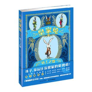 当当网正版童书 皇家兔特工之路皇家兔逃离高塔第二册第一册精装三四五六年级小学生课外阅读书籍适合9-12岁青少年成长励志故事书