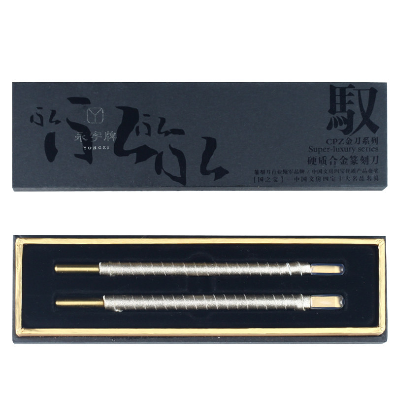 永字牌驭系列镀钛工艺篆刻刀高级硬质合金钨钢石刻刀组合套装