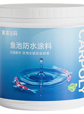 嘉宝莉鱼池专用防水涂料长期泡水