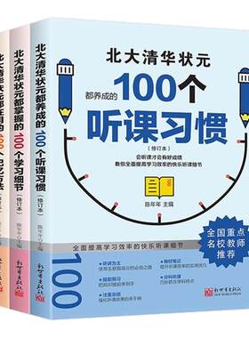 清华北大状元学习法学霸都在用的100个听课习惯100个学习细节100个记忆方法全套3册名校学霸高效学习方法指导初高中生课外阅读书籍