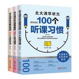 清华北大状元学习法学霸都在用的100个听课习惯100个学习细节100个记忆方法全套3册名校学霸高效学习方法指导初高中生课外阅读书籍