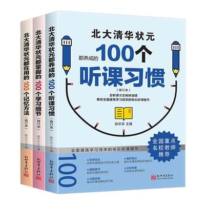 清华北大状元学习法学霸都在用的100个听课习惯100个学习细节100个记忆方法全套3册名校学霸高效学习方法指导初高中生课外阅读书籍