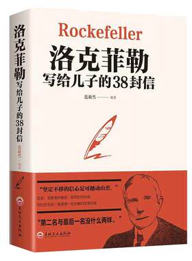 当当网洛克菲勒写给儿子的38封信