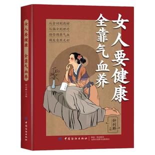 女人要健康全靠气血养正版轻松掌握健康美丽的秘诀内分泌失调调理五脏调理脏腑平衡阴阳补气养血女性保养保健好气色中医养生书籍