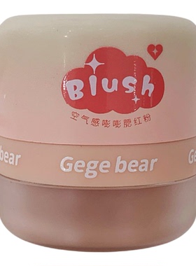 Gege bear空气感嘭嘭腮红粉哑光提气色低饱和膨胀色胭脂淡妆学生