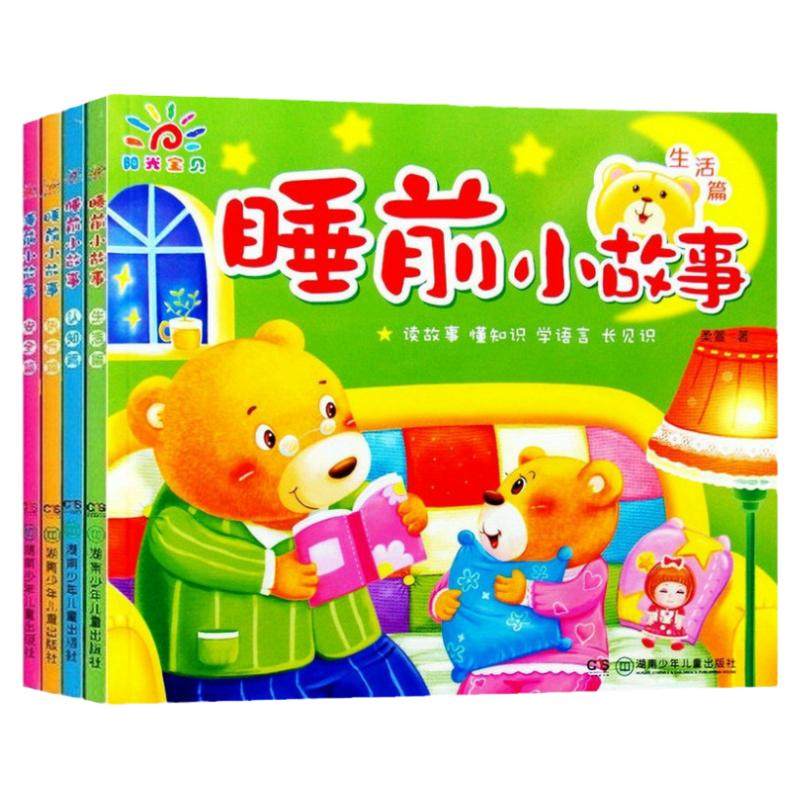 阳光宝贝睡前小故事 0-1-2-3-6岁婴幼儿早教启蒙睡前故事书儿童绘本书籍宝宝益智读物大图大字彩色注音图画书三到六岁孩子晚安绘本