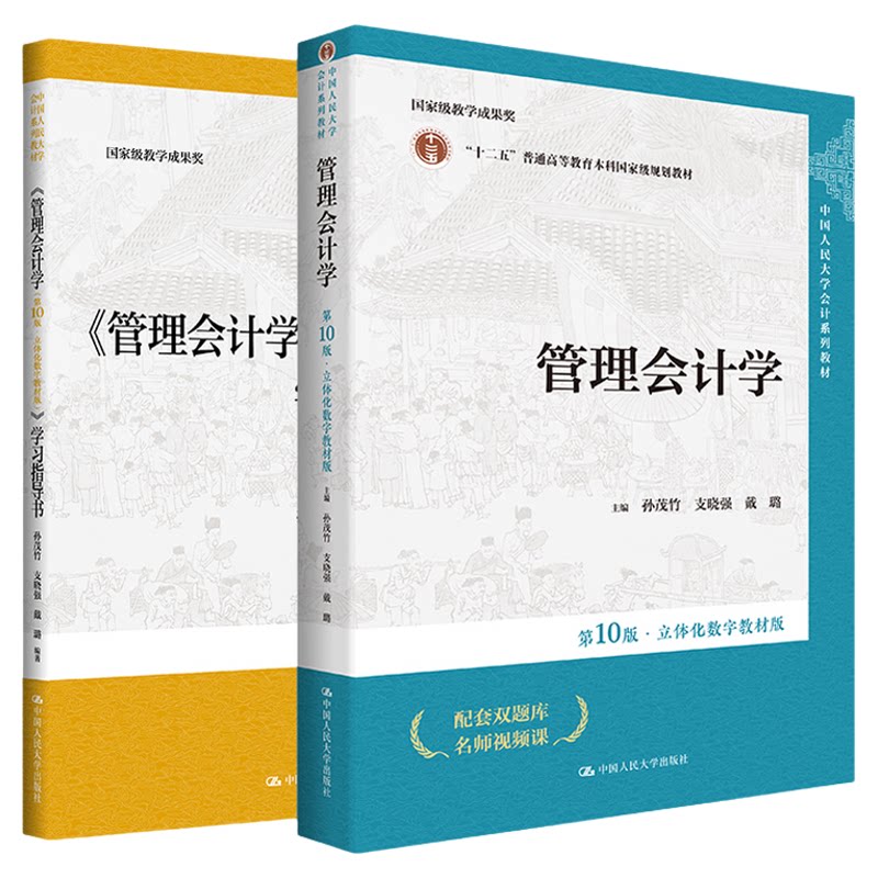 管理会计学孙茂竹第十版