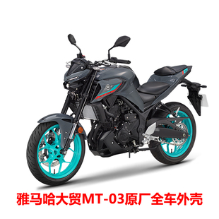 大贸雅马哈22-24款 MT03原厂全车外壳导流罩油箱盖后视镜前挡泥板