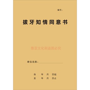 拔牙知情同意书牙科口腔矫正根管治疗补牙镶牙种植牙根处方单定制