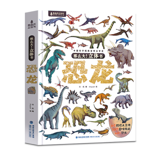 那么大恐龙3d立体书儿童3-6-8岁以上绘本翻翻书趣味科普恐龙百科全书揭秘恐龙世界一二年级小学生动物课外故事书籍六一节圣诞礼物