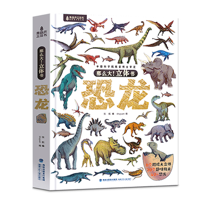 超大开本恐龙3d立体书
