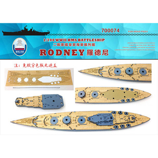 船坞 700074 1:700 英国战列舰 罗德尼木甲板锚链 配MENG PS001