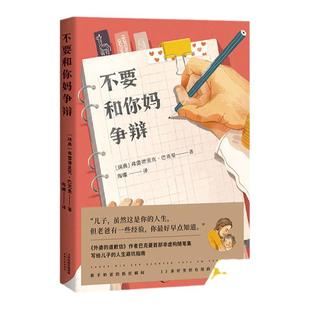 不要和你妈争辩 巴克曼 外国文学 外婆的道歉信 非虚构随笔集 写给儿子的人生避坑指南 精美插图 果麦文化出品