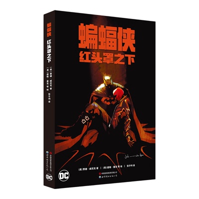 蝙蝠侠：红头罩之下  蝙蝠侠 DC 红头罩 小丑 世图美漫