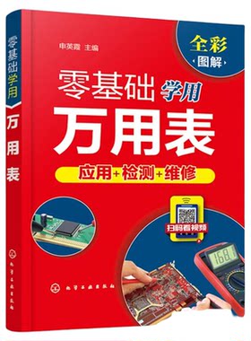 零基础学用万用表 万用表检测电子元器件 复杂线路设备元件使用方法检测技巧 万用表检测低压电器 万用表电工维修检测使用入门书籍