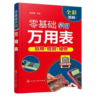 零基础学用万用表 万用表检测电子元器件 复杂线路设备元件使用方法检测技巧 万用表检测低压电器 万用表电工维修检测使用入门书籍
