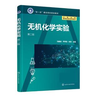 无机化学实验 冯建成 第二版 基础实验知识 基本操作技能教育 系统操作技能训练 提升运用无机化学知识进行实验科学研究能力书籍