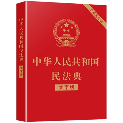 中华人民共和国民法典