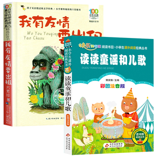 万物复书2026一年级寒假阅读书目全套2册读读童谣和儿歌桥梁注音版我有友情要出租注音美绘精编版方素珍著老师推荐阅读书目