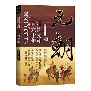 细读元朝一百六十年 蒙古帝国的勃兴与消亡 160年元历史书籍 班布尔汗 中国古代历史元朝的兴衰政治得失通俗易懂文学巨著成吉思汗