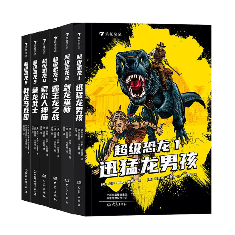 朵朵后浪超级恐龙全6册