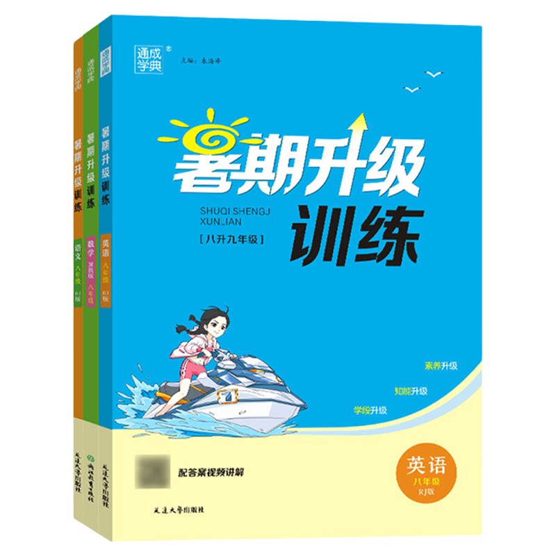 暑期升级训练七年级八年级全套