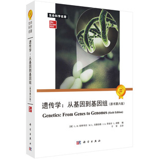 【正版现货】遗传学:从基因到基因组(原书第六版第6版)L.H.哈特韦尔编于军译生命科学名著系列科学出版社遗传学分子遗传学书籍