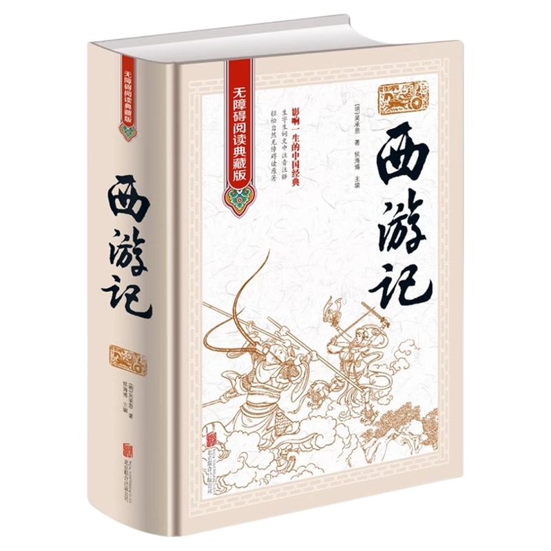 正版西游记 原著原版 无障碍阅读典藏版100回全本无删减精装线装吴承恩原着初中高中学生青少版文言文成人版中国四大名著完整