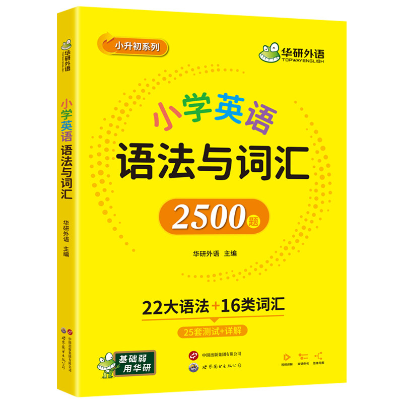 华研小学英语语法与词汇2500题