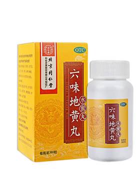 [同仁堂]六味地黄丸0.2g*360丸*1瓶/盒滋阴补肾耳鸣发育遗精手淫阳痿+早泄腰膝酸软