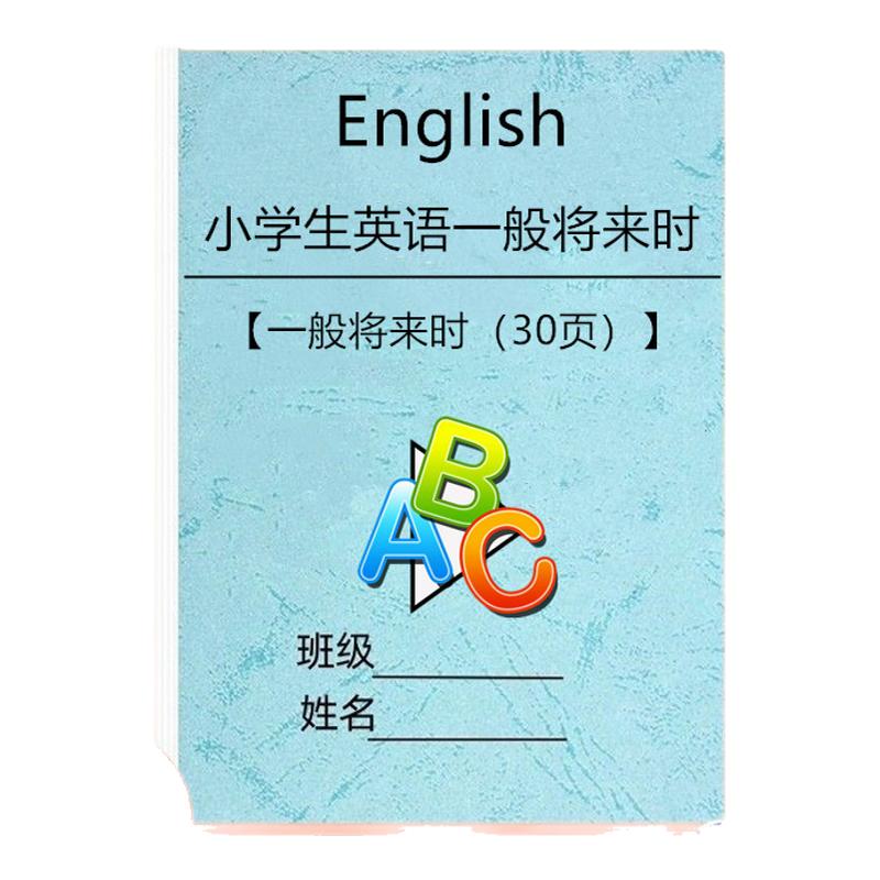 小学英语一般现在时一般将来时