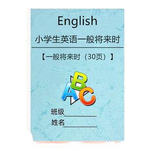 小学英语一般现在时一般将来时一般过去时现在进行时专项训练习题