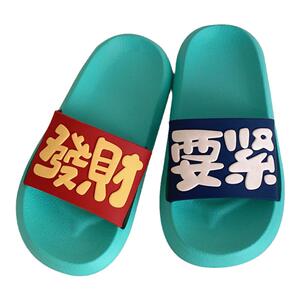 细细条 踩屎感防滑大厚底个性发财暴富拖鞋男女夏季室内外穿凉拖