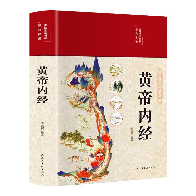 黄帝内经精选正版原文