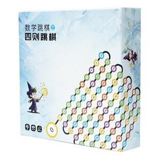 魔力原子数学跳棋四则跳棋数学游戏数学桌游儿童益智桌游玩具礼物