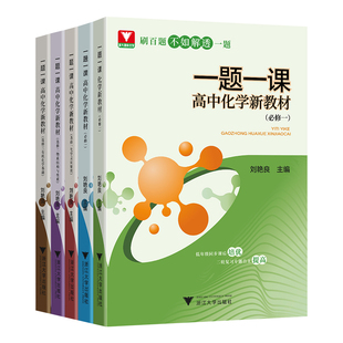 一题一课高中化学必修一二选修123刘艳良新教材浙大优学高中化学高一高二上下册化学同步练习册复习资料 2023新高一化学同步辅导书