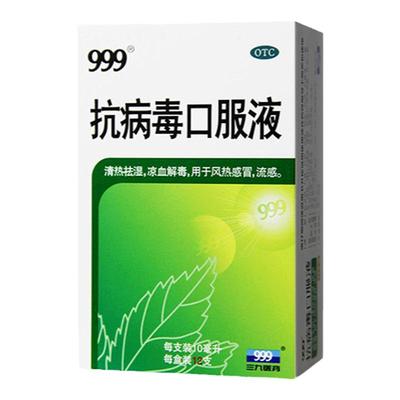 【999】抗病毒口服液10ml*12支/盒三九抗病毒口服溶液风热预防感冒发热咳嗽流感头痛