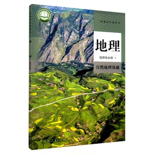 高中地理选择性必修1一自然地理基础人教版教材高中地理课本新华书店直发普通高中教科书地理教材选修1人民教育出版社新华书店正版