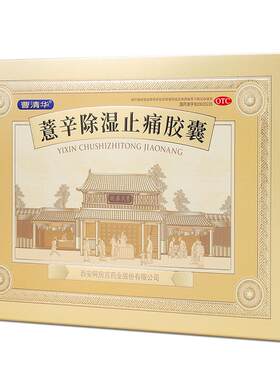 [曹清华]薏辛除湿止痛胶囊0.3g*216粒/盒关节疼痛祛湿活血止痛
