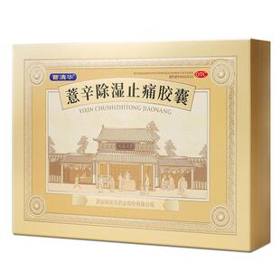 曹清华薏辛除湿止痛胶囊216粒类风湿关节炎颈肩腰腿疼止痛专用药