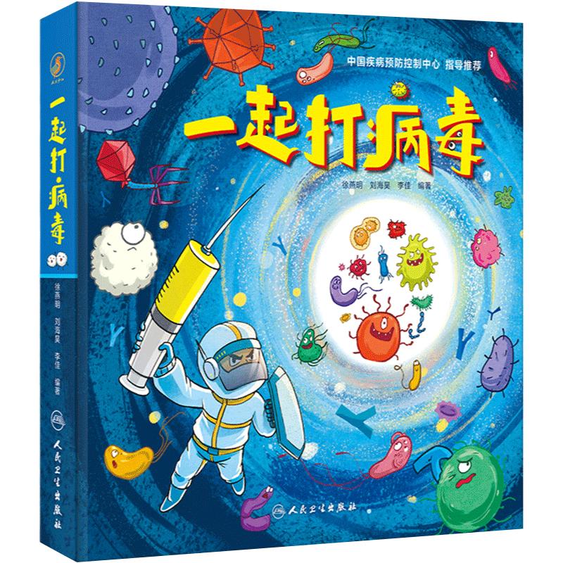 一起打病毒 中国疾病预防控制中心指导推荐徐燕明著儿童读物给孩子的病毒科普绘本疫苗宝宝早教人民卫生出版社