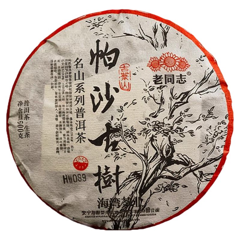 帕沙古树生茶老同志名山系列