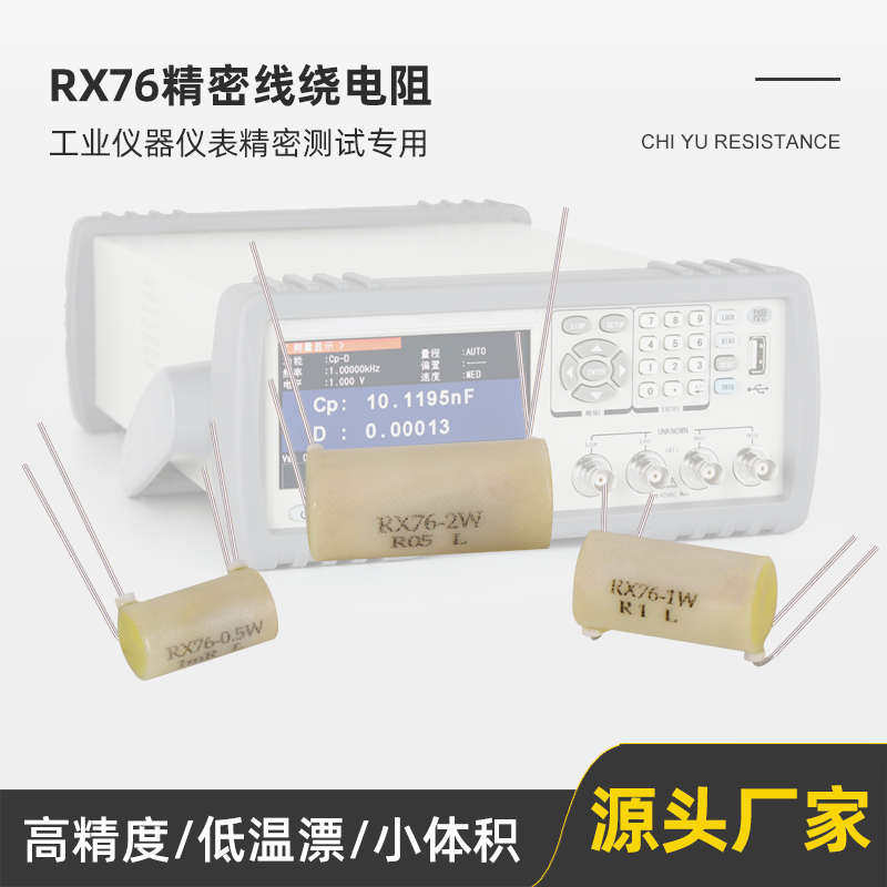 RX76四引线高精密校准仪器仪表采样线绕取样低温漂电阻0.5W1W2W3W