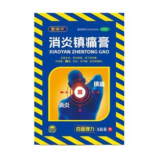 曹清华消炎镇痛膏8cm*13cm*6片/盒风湿消炎外用止痛贴颈椎贴膏药